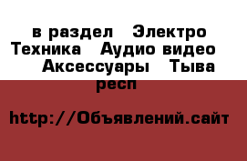  в раздел : Электро-Техника » Аудио-видео »  » Аксессуары . Тыва респ.